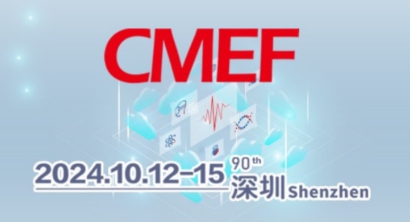 邀請(qǐng)函 | 2024 深圳秋季CMEF，展位號(hào)14號(hào)館 Q08，美德氏醫(yī)械誠(chéng)邀您的蒞臨！